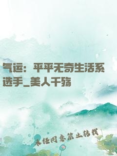 气运：平平无奇生活系选手