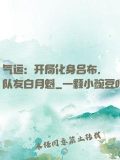气运：开局化身吕布，队友白月魁