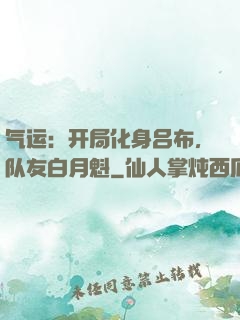 气运：开局化身吕布，队友白月魁
