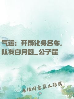 气运：开局化身吕布，队友白月魁