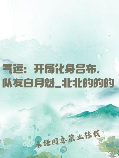 气运：开局化身吕布，队友白月魁