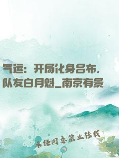气运：开局化身吕布，队友白月魁