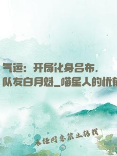 气运：开局化身吕布，队友白月魁