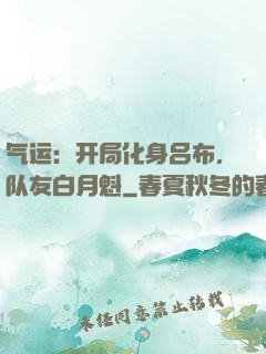 气运：开局化身吕布，队友白月魁