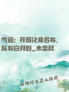气运：开局化身吕布，队友白月魁