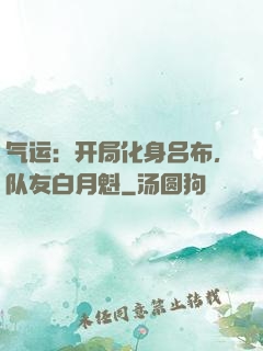 气运：开局化身吕布，队友白月魁