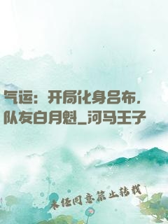 气运：开局化身吕布，队友白月魁