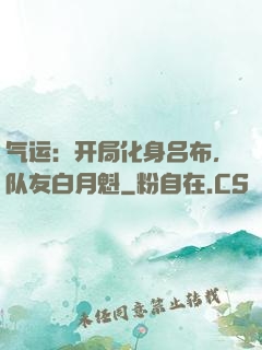 气运：开局化身吕布，队友白月魁