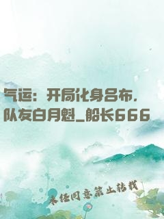 气运：开局化身吕布，队友白月魁
