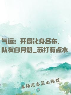 气运：开局化身吕布，队友白月魁