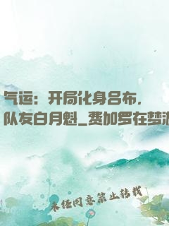 气运：开局化身吕布，队友白月魁