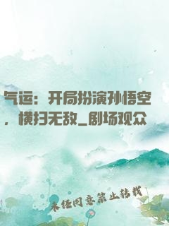 气运：开局扮演孙悟空，横扫无敌