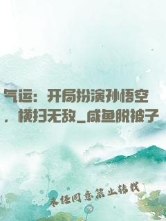 气运：开局扮演孙悟空，横扫无敌
