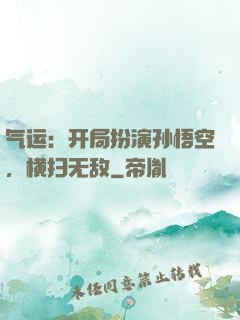 气运：开局扮演孙悟空，横扫无敌