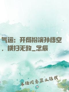 气运：开局扮演孙悟空，横扫无敌