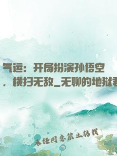 气运：开局扮演孙悟空，横扫无敌