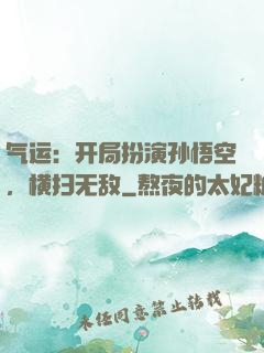气运：开局扮演孙悟空，横扫无敌