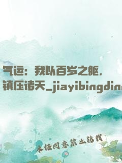 气运：我以百岁之躯，镇压诸天