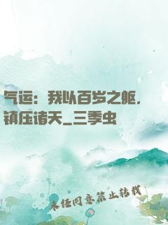 气运：我以百岁之躯，镇压诸天