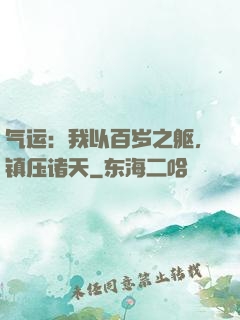 气运：我以百岁之躯，镇压诸天