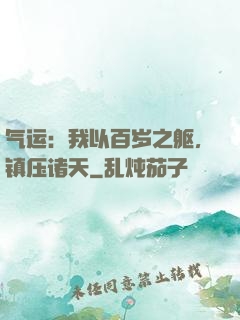 气运：我以百岁之躯，镇压诸天