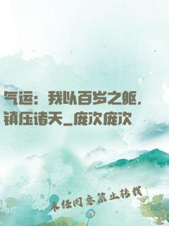 气运：我以百岁之躯，镇压诸天