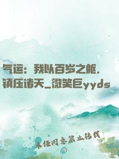 气运：我以百岁之躯，镇压诸天