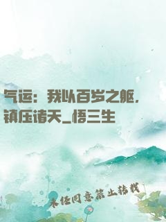 气运：我以百岁之躯，镇压诸天