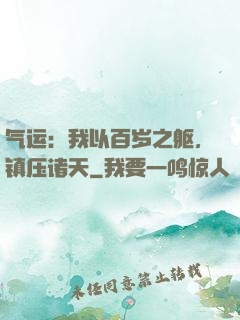 气运：我以百岁之躯，镇压诸天