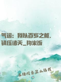 气运：我以百岁之躯，镇压诸天