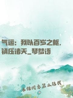 气运：我以百岁之躯，镇压诸天