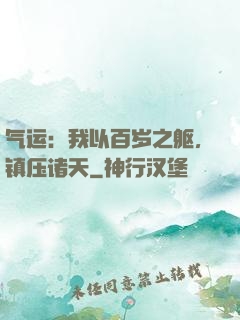 气运：我以百岁之躯，镇压诸天