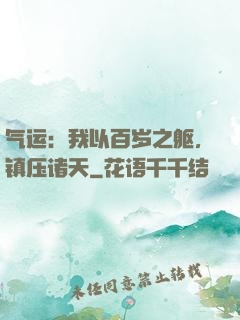 气运：我以百岁之躯，镇压诸天