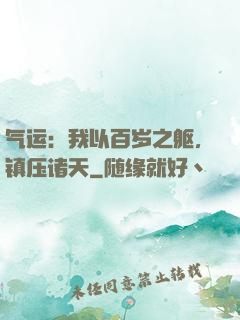 气运：我以百岁之躯，镇压诸天