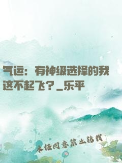 气运：有神级选择的我这不起飞？