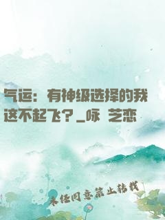 气运：有神级选择的我这不起飞？