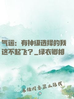 气运：有神级选择的我这不起飞？