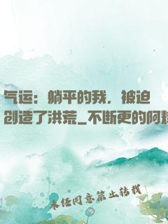 气运：躺平的我，被迫创造了洪荒