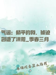 气运：躺平的我，被迫创造了洪荒
