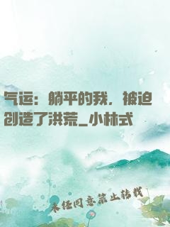 气运：躺平的我，被迫创造了洪荒
