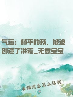气运：躺平的我，被迫创造了洪荒