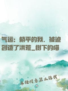气运：躺平的我，被迫创造了洪荒