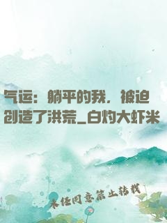气运：躺平的我，被迫创造了洪荒
