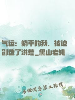 气运：躺平的我，被迫创造了洪荒