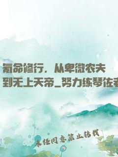 氪命修行，从卑微农夫到无上天帝