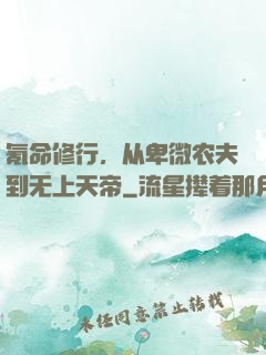 氪命修行，从卑微农夫到无上天帝