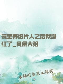 氪金养纸片人之后我爆红了