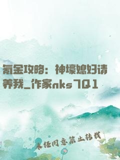 氪金攻略：神壕媳妇请养我