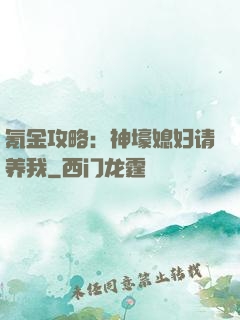氪金攻略：神壕媳妇请养我