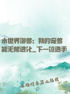 水世界御兽：我的宠兽能无限进化